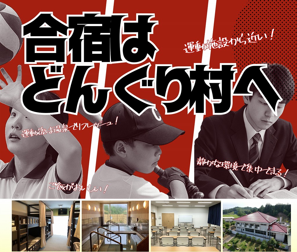 道の駅 豊平どんぐり村 どんぐり荘